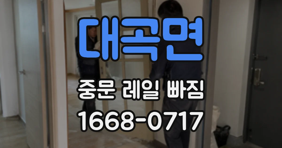 대곡면 중문 레일 빠짐