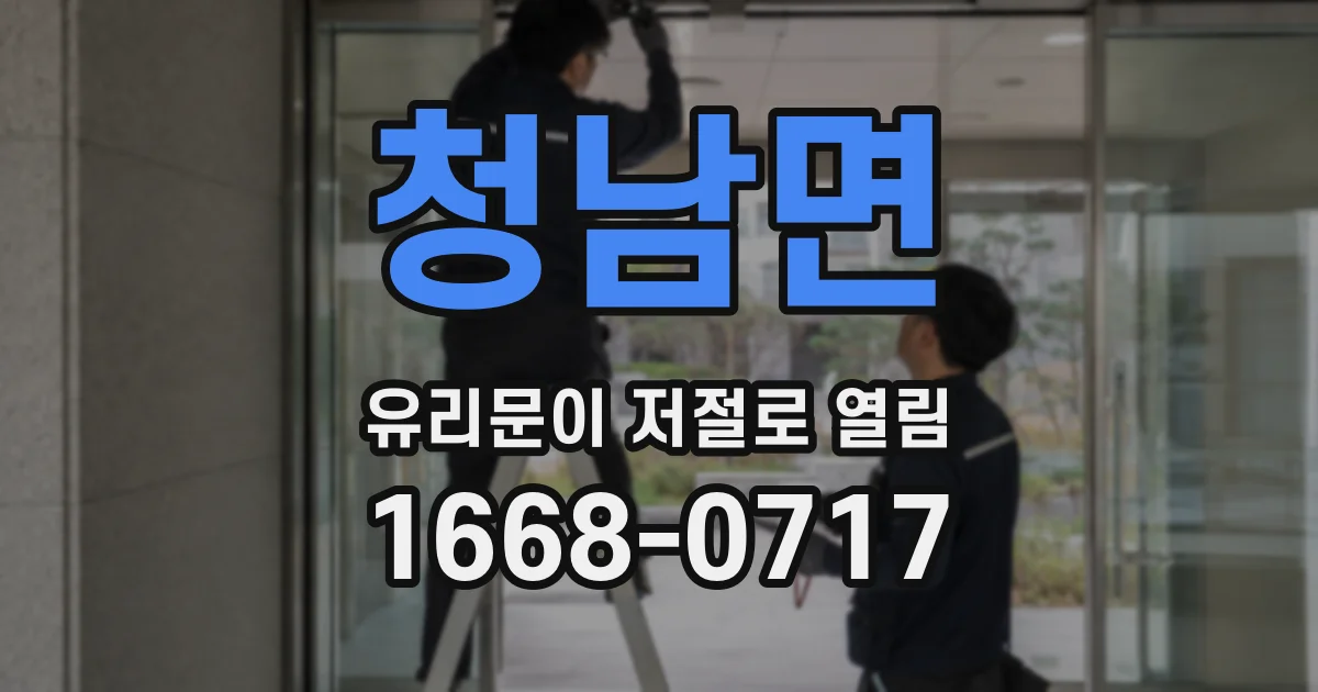 청남면 유리문이 저절로 열림