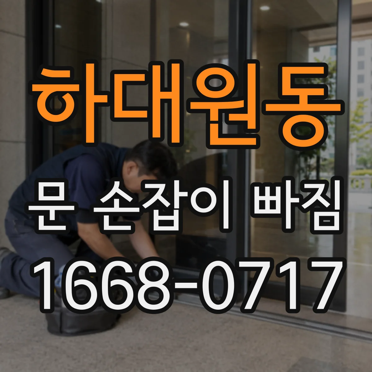 하대원동 문 손잡이 빠짐