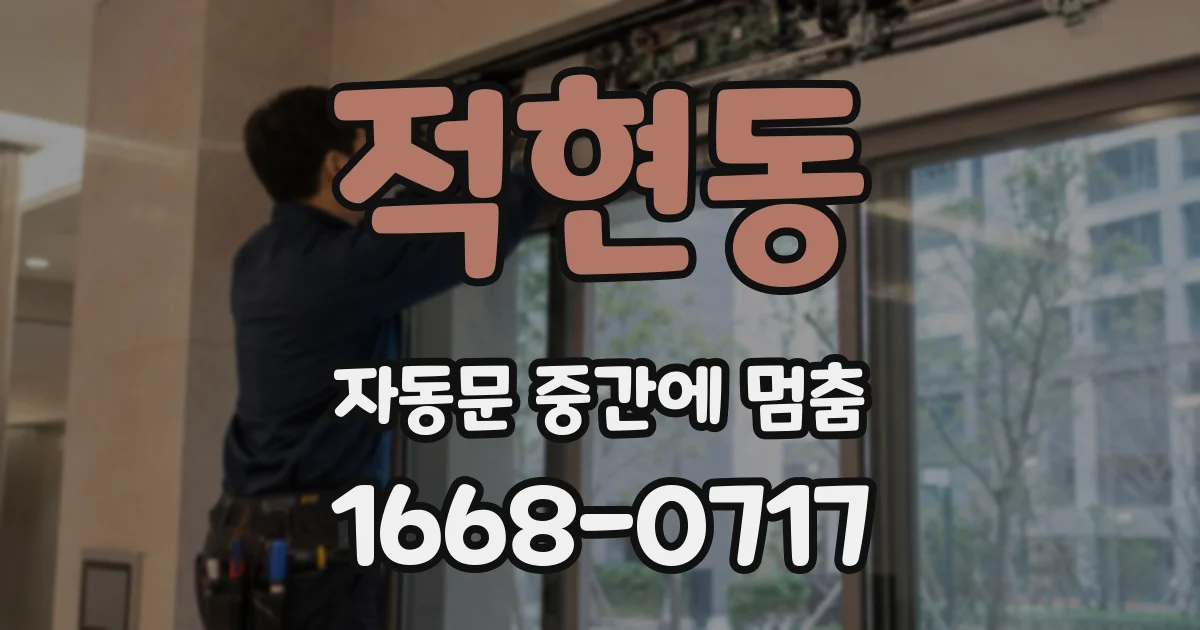 적현동 자동문 중간에 멈춤