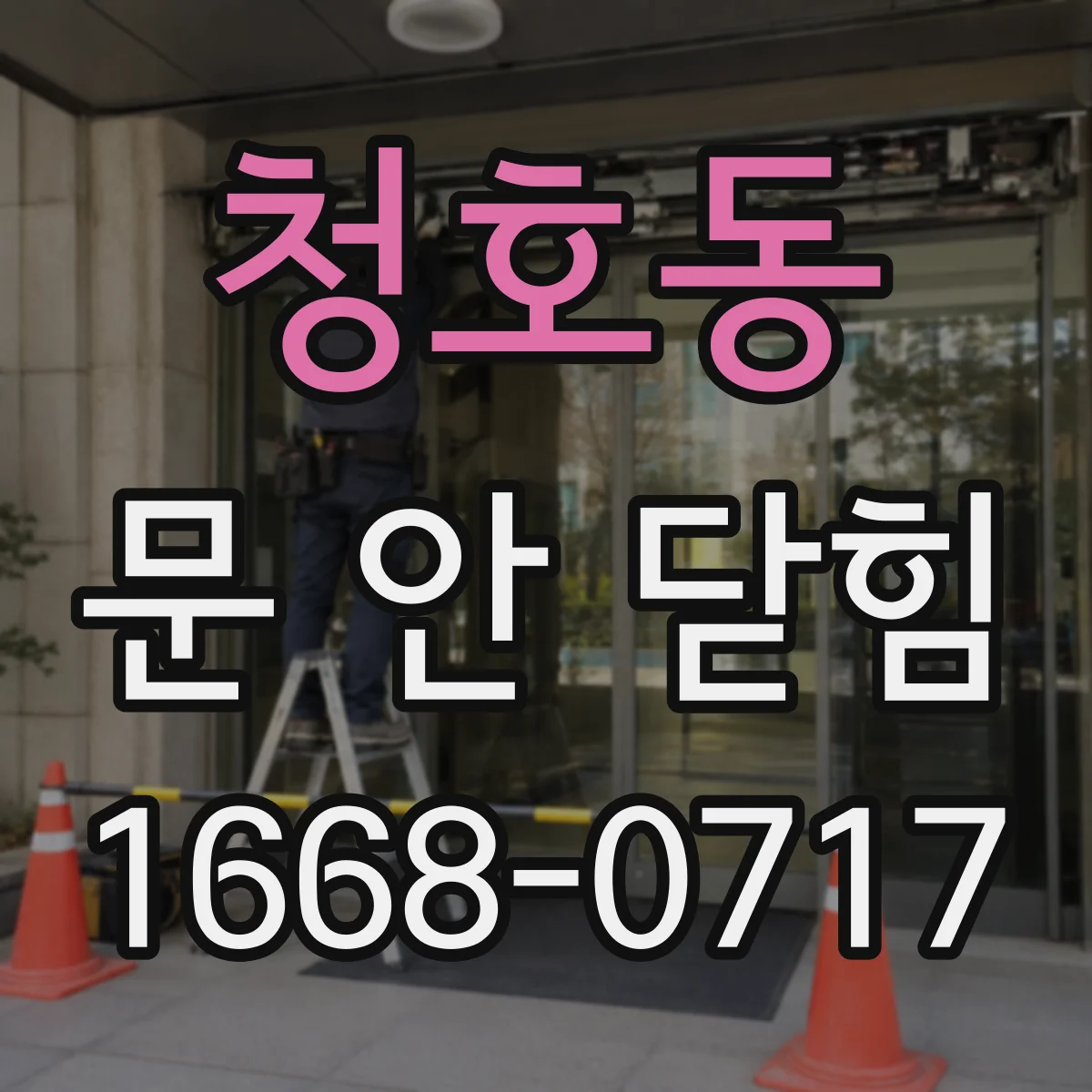 청호동 문 안 닫힘