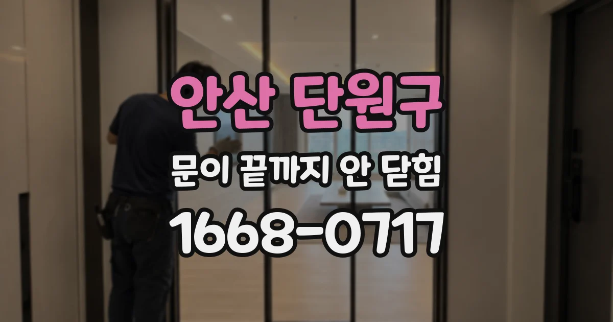 안산 단원구 문이 끝까지 안 닫힘