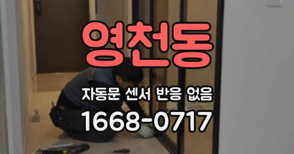 영천동 자동문 센서 반응 없음