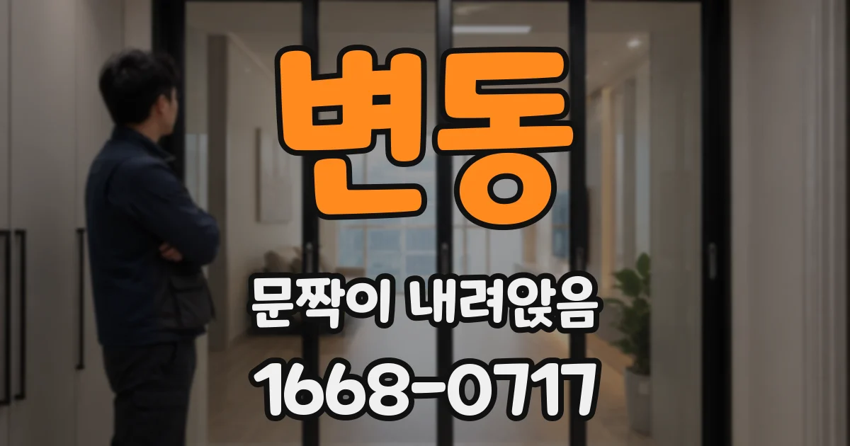 변동 문짝이 내려앉음