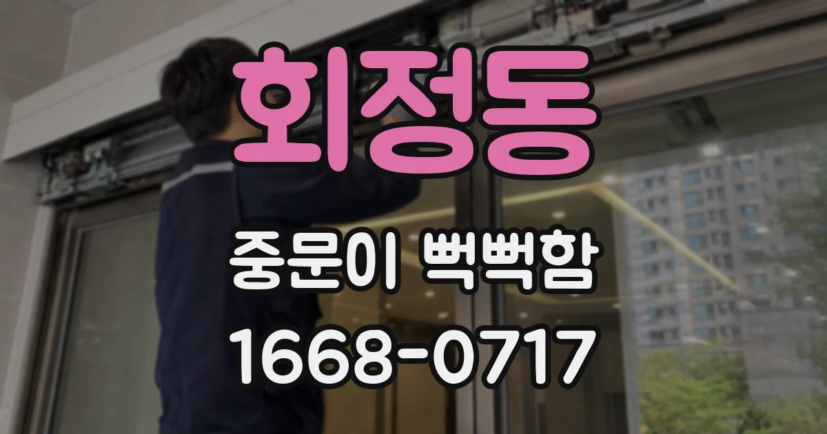 회정동 중문이 뻑뻑함