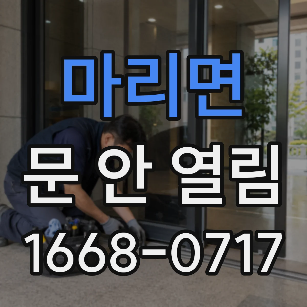 마리면 문 안 열림