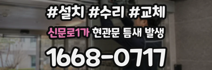 신문로1가 현관문 틈새 발생