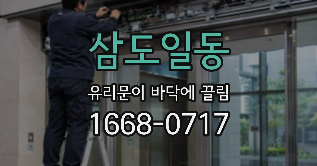 삼도일동 유리문이 바닥에 끌림