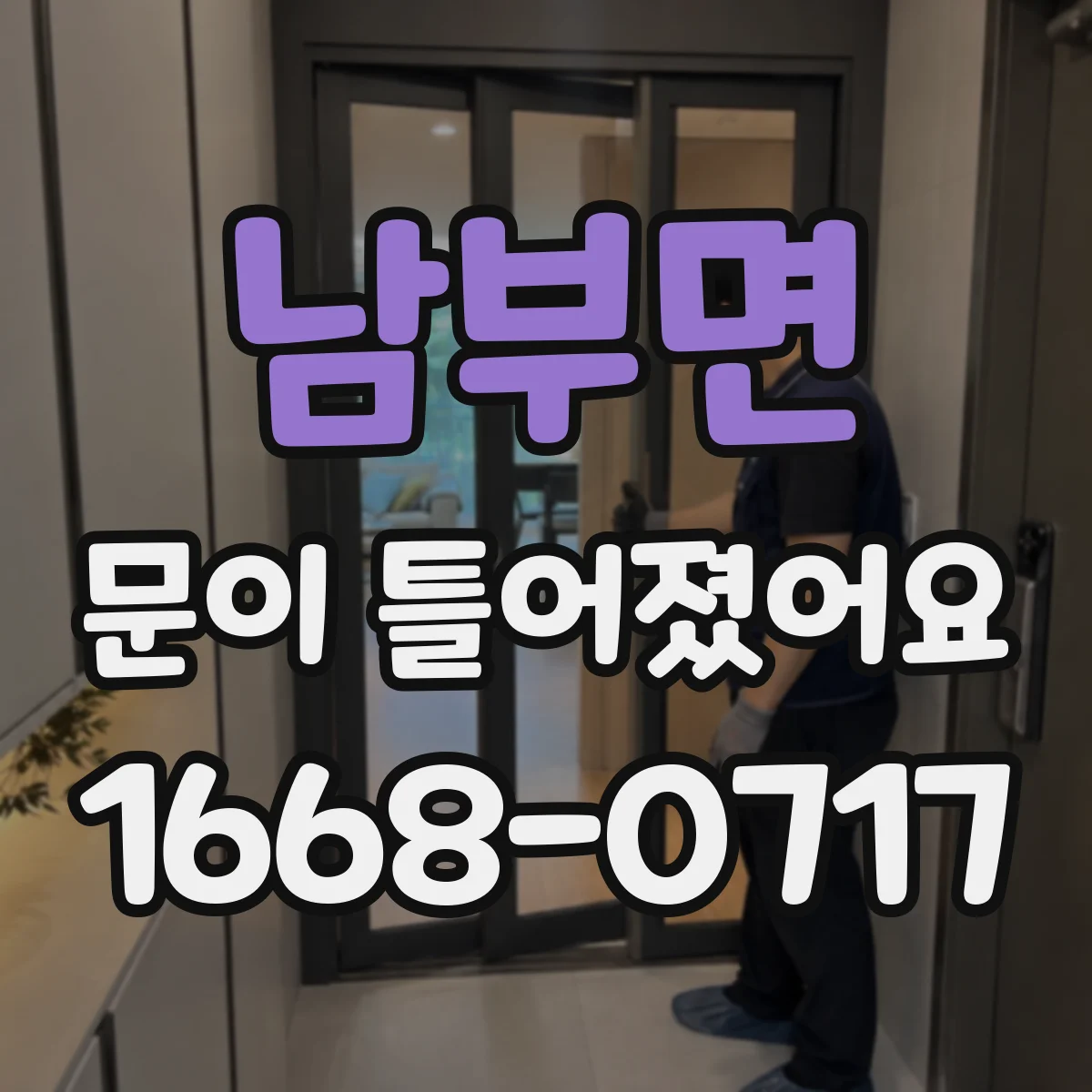 남부면 문이 틀어졌어요