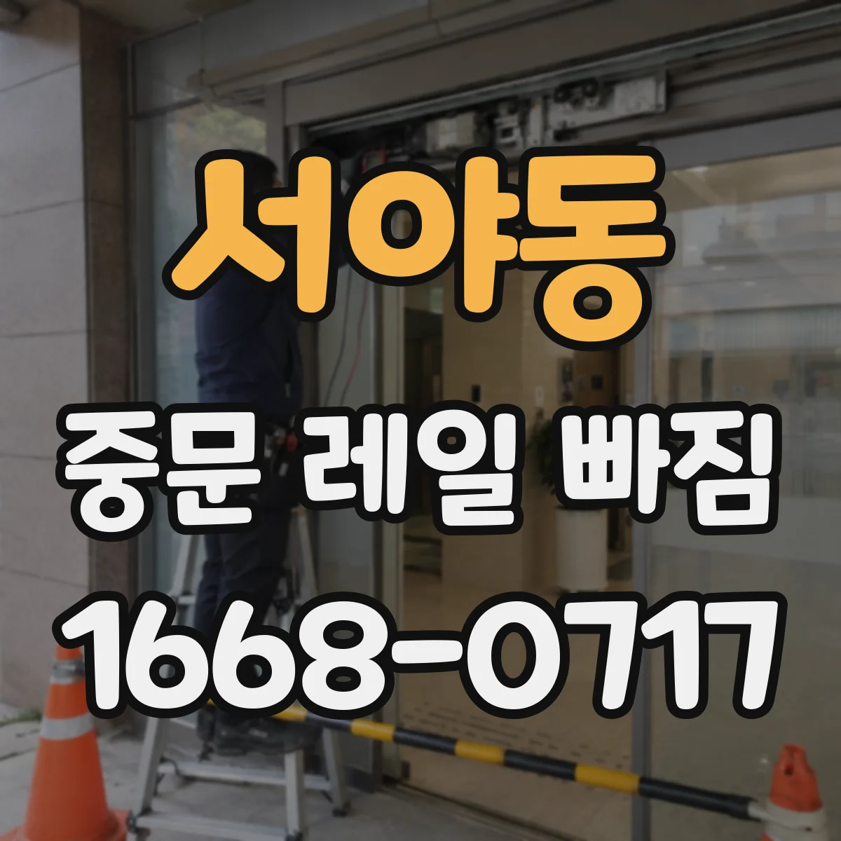 서야동 중문 레일 빠짐