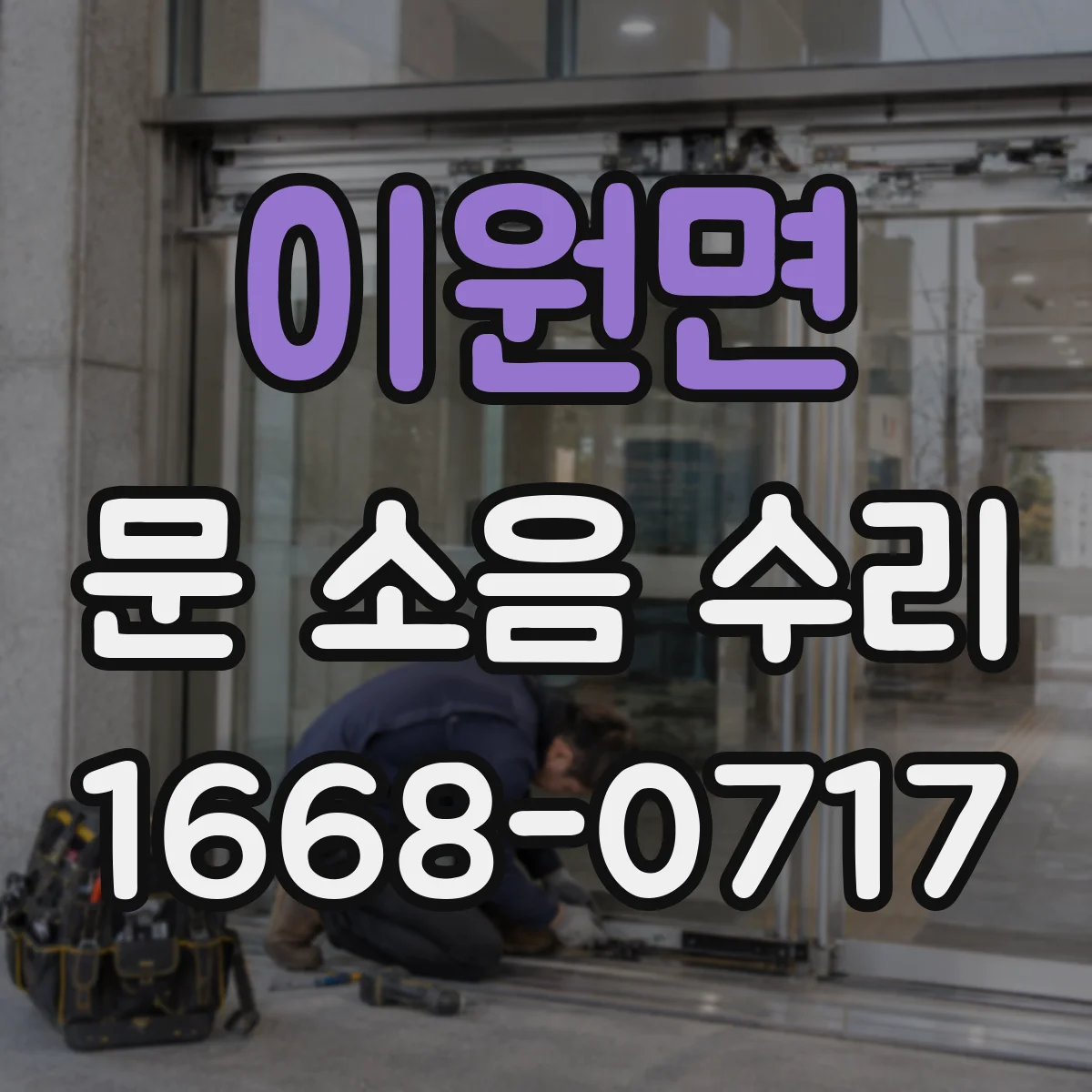 이원면 문 소음 수리