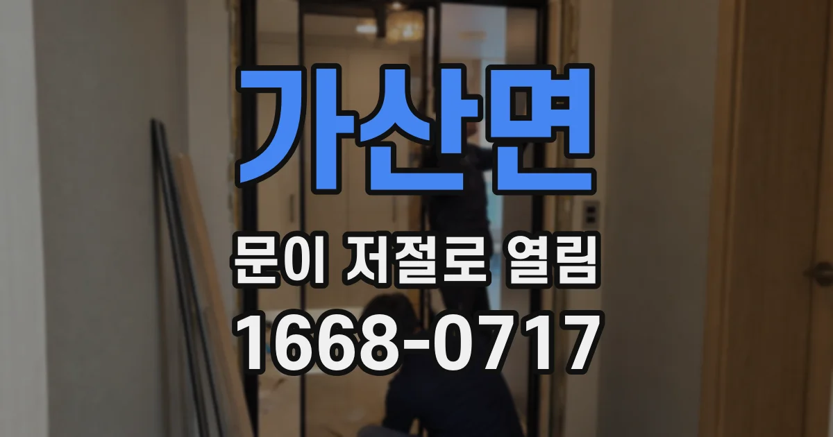 가산면 문이 저절로 열림
