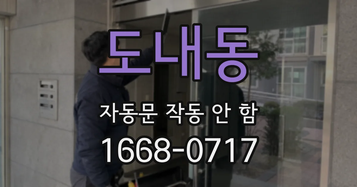 도내동 자동문 작동 안 함