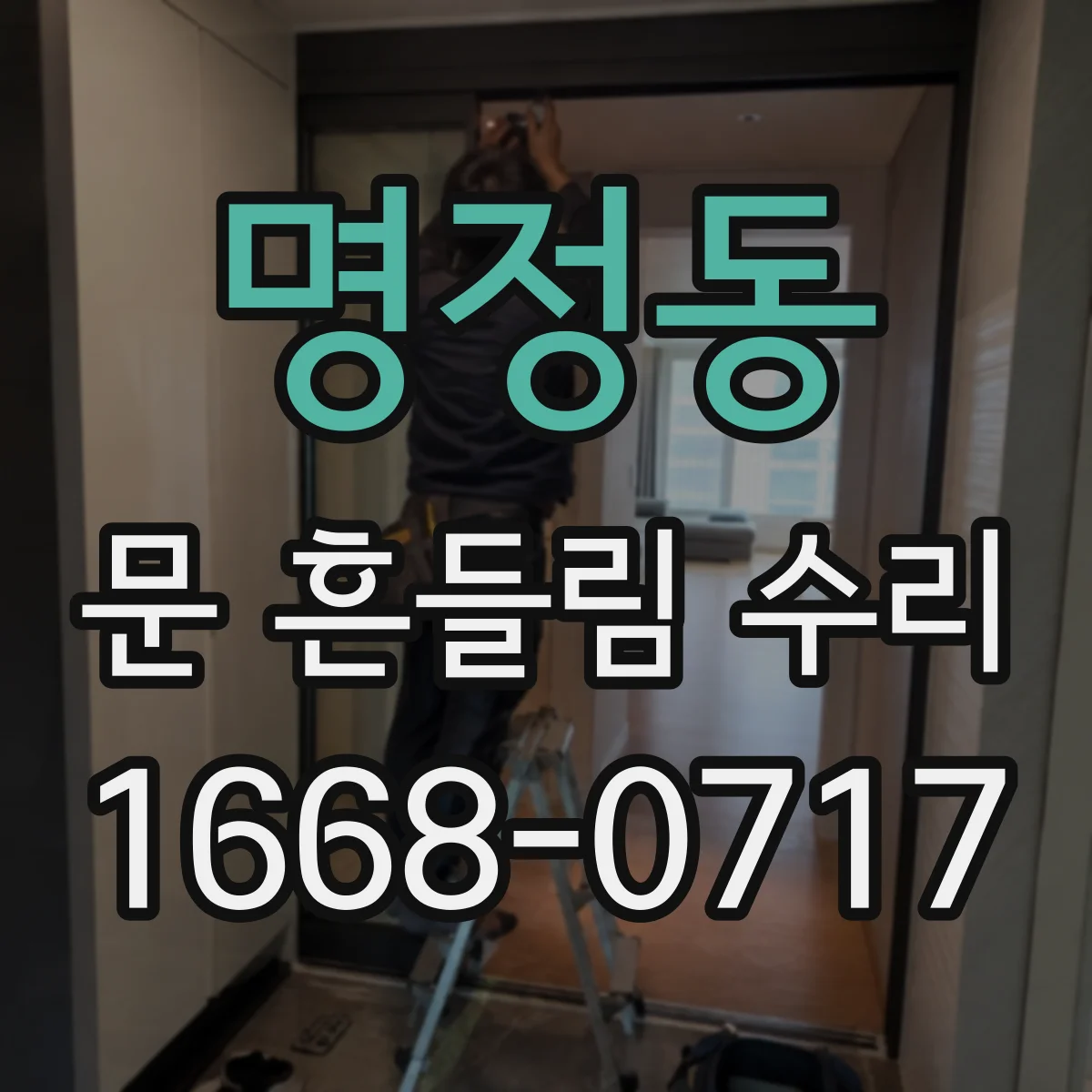 명정동 문 흔들림 수리