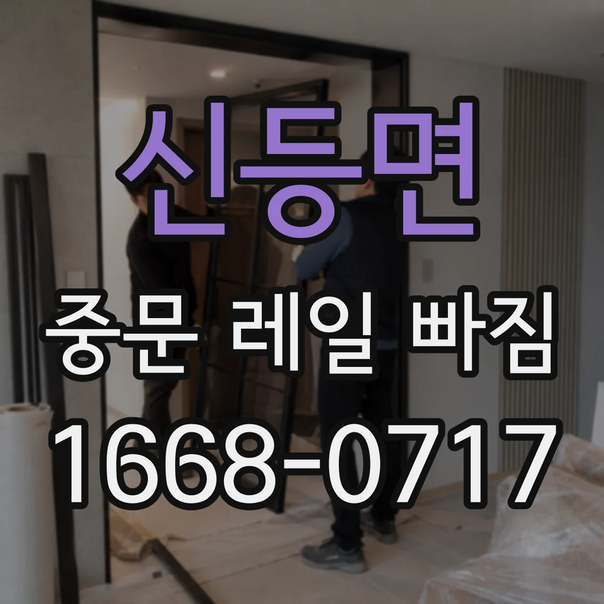 신등면 중문 레일 빠짐