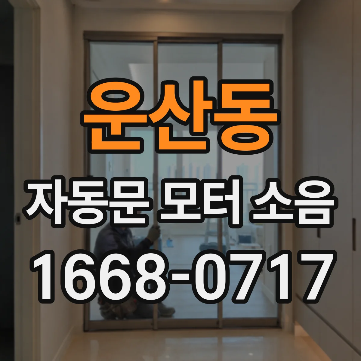 운산동 자동문 모터 소음