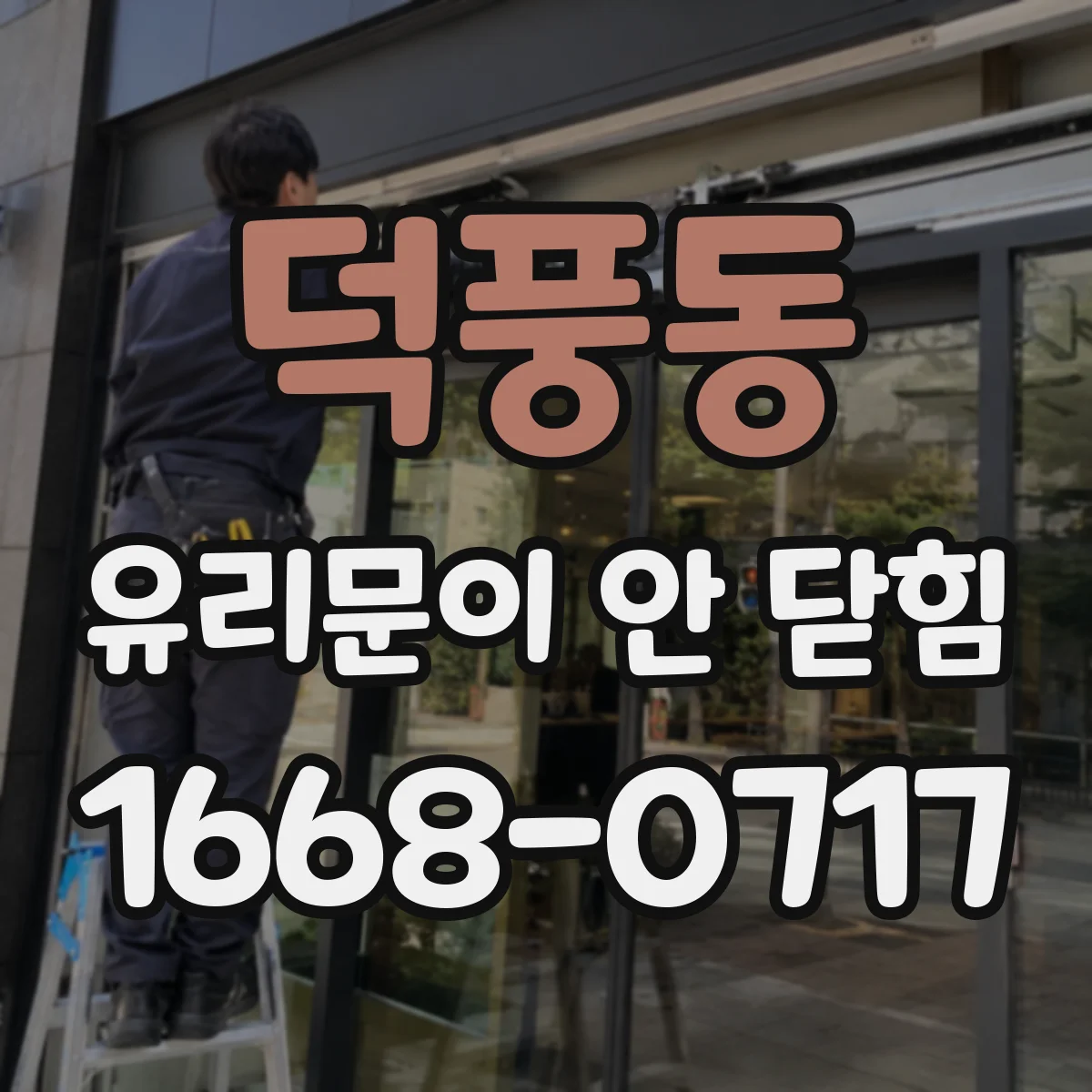 덕풍동 유리문이 안 닫힘