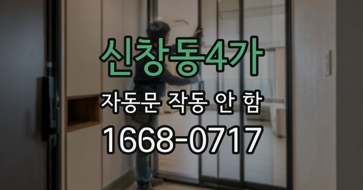 신창동4가 자동문 작동 안 함