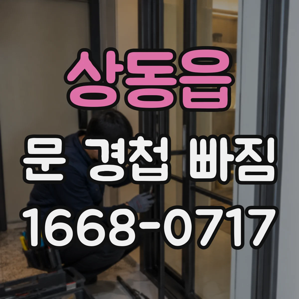상동읍 문 경첩 빠짐