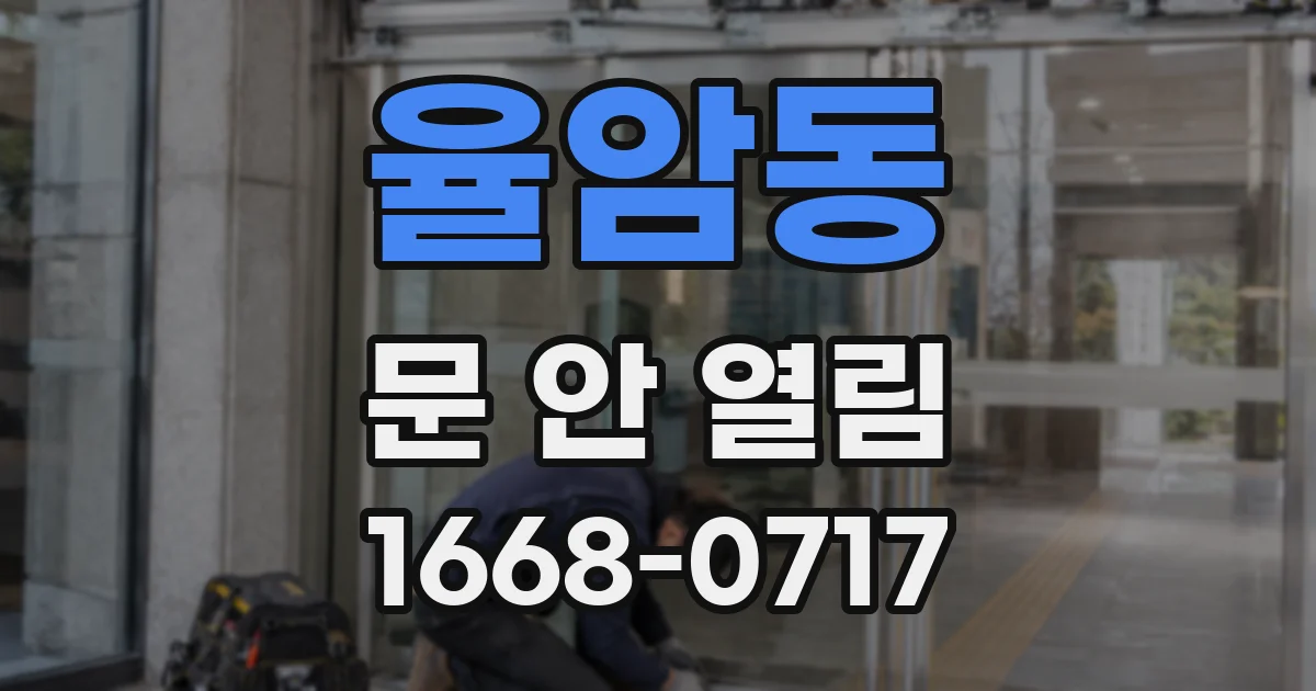 율암동 문 안 열림