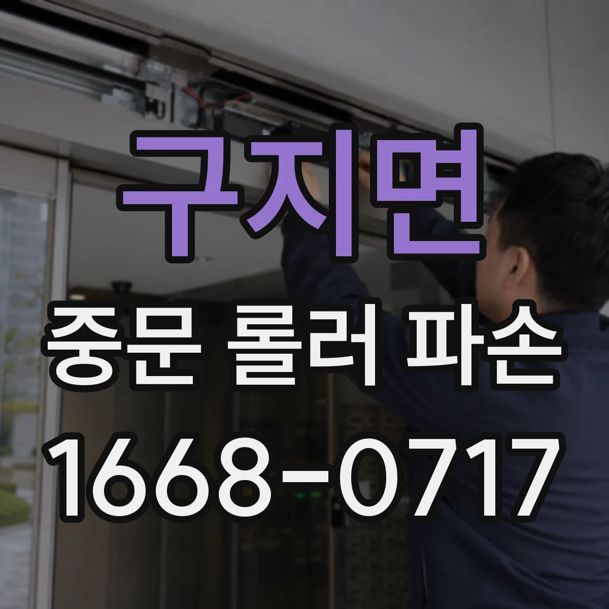 구지면 중문 롤러 파손