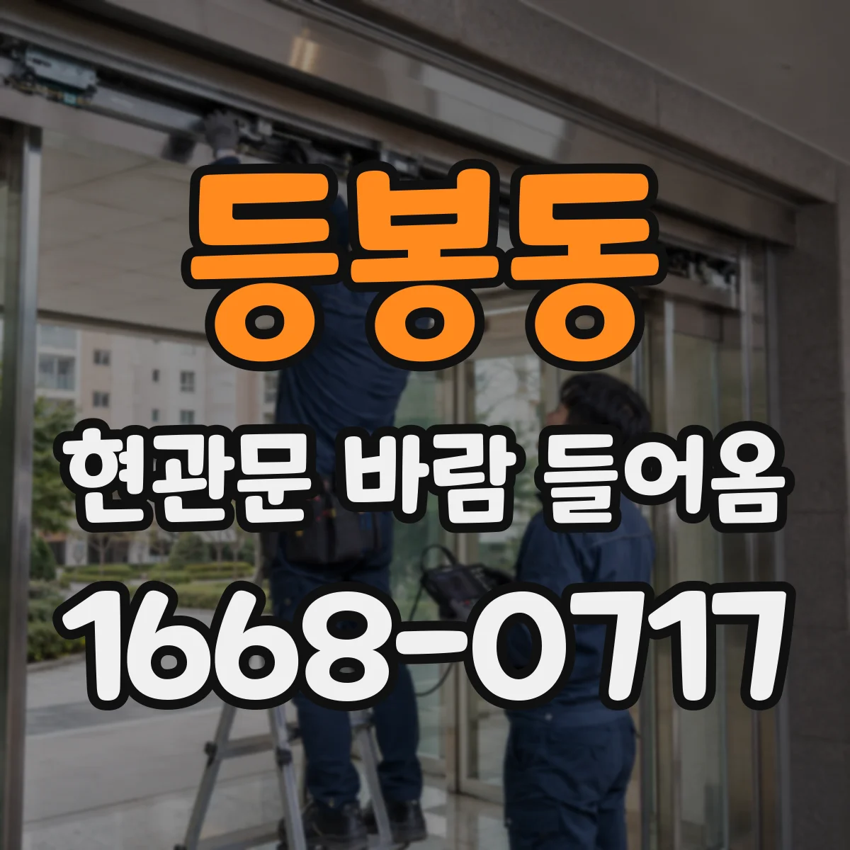 등봉동 현관문 바람 들어옴