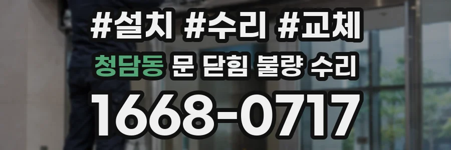 청담동 문 닫힘 불량 수리