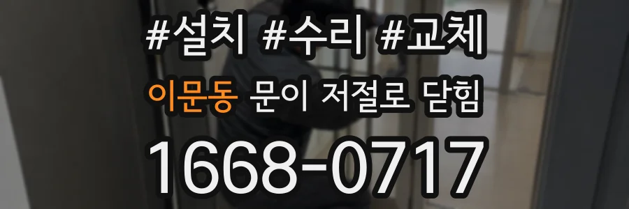 이문동 문이 저절로 닫힘