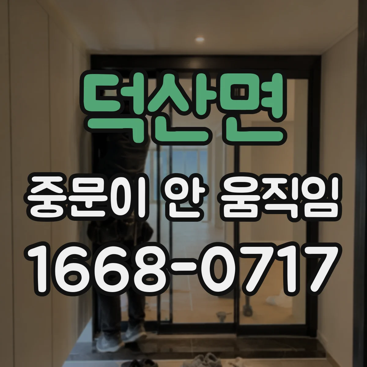 덕산면 중문이 안 움직임