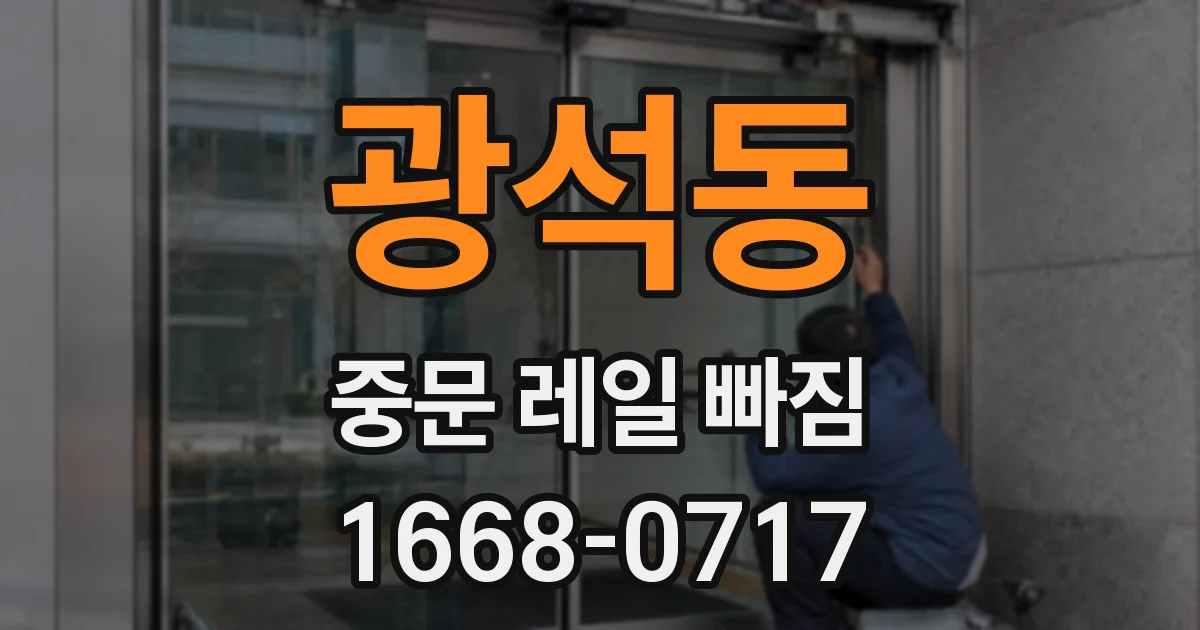 광석동 중문 레일 빠짐