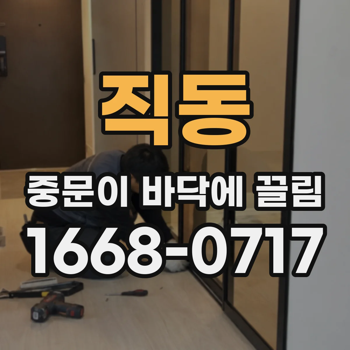 직동 중문이 바닥에 끌림