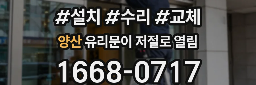 양산 유리문이 저절로 열림