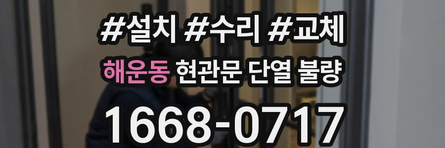 해운동 현관문 단열 불량