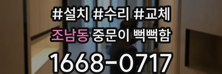 조남동 중문이 뻑뻑함