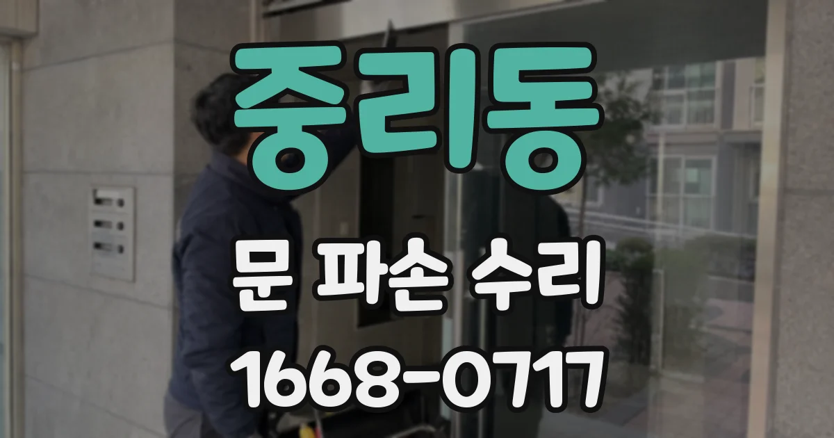 중리동 문 파손 수리
