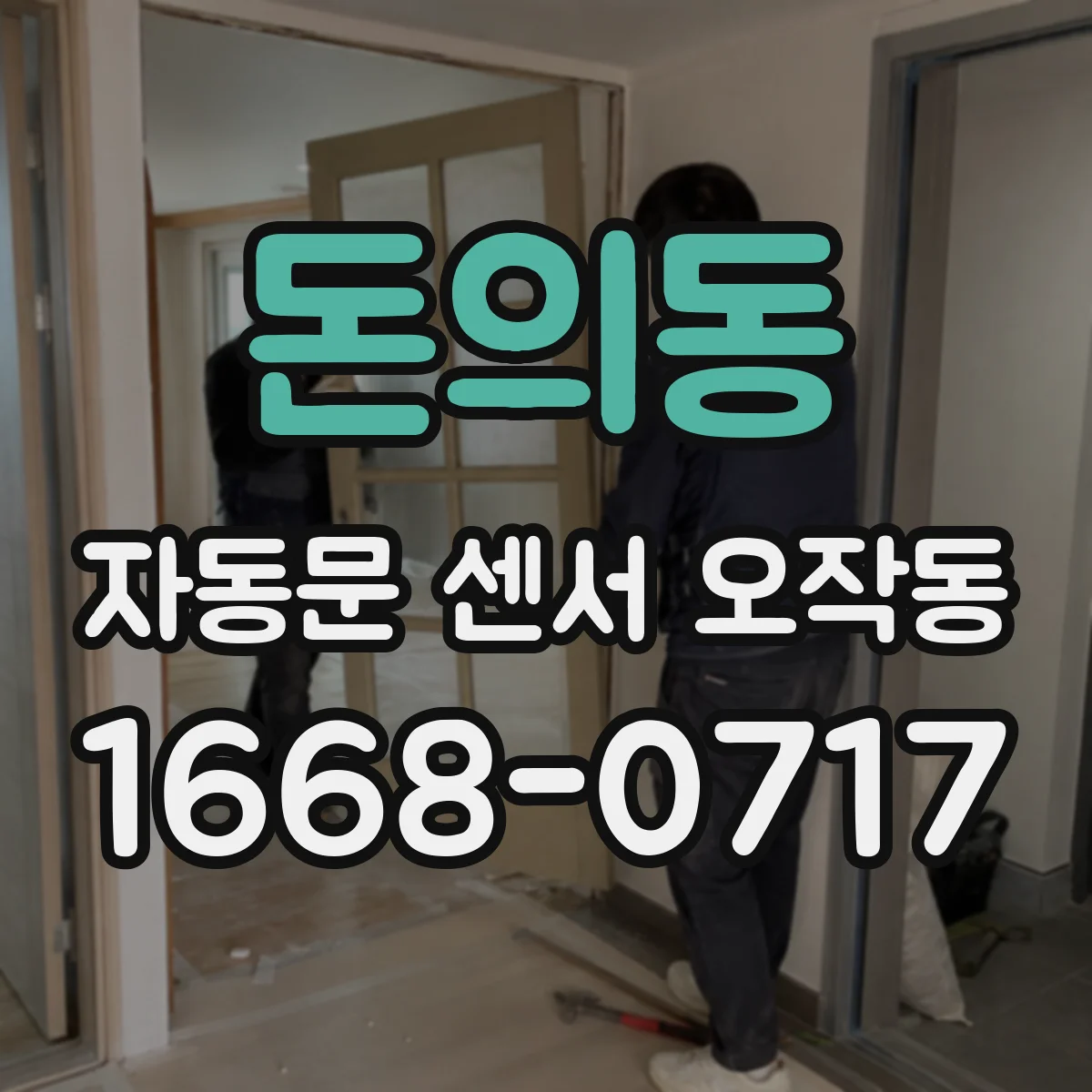 돈의동 자동문 센서 오작동 바람먼지로 인한 오감지 예방 관리법