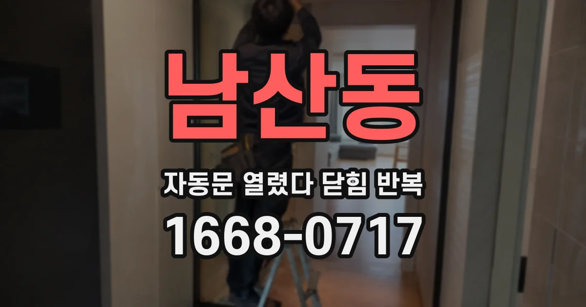 남산동 자동문 열렸다 닫힘 반복 증상은 문이 열렸다가 바로 다시 닫히거나, 멈춘 뒤 다시 작동하는 식으로 나타납니다.