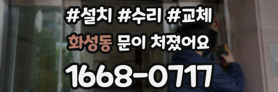 화성동 문이 처졌어요