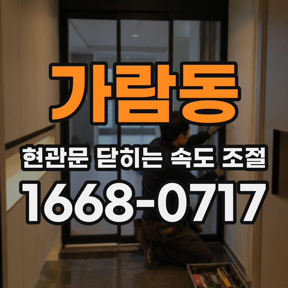가람동 현관문 닫히는 속도 조절