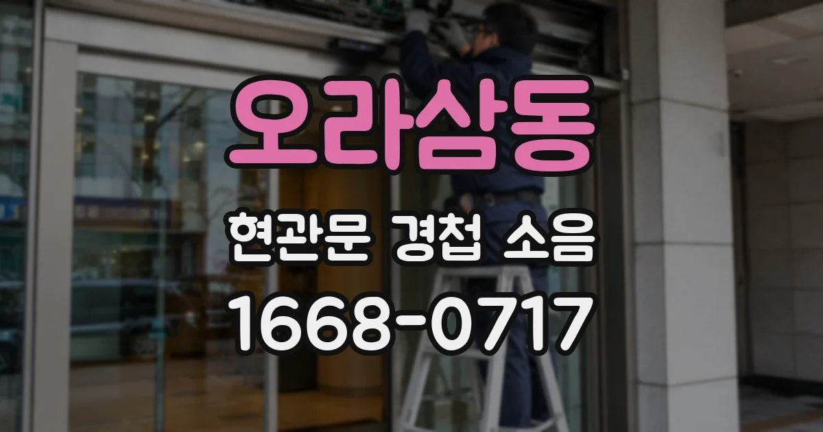 오라삼동 현관문 경첩 소음