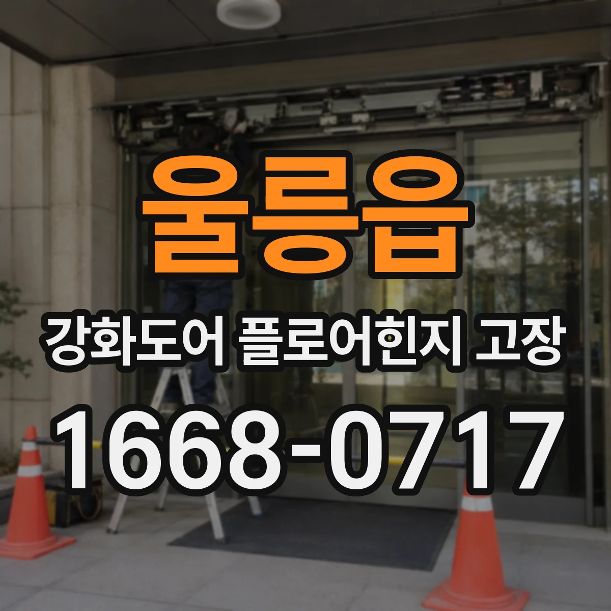 울릉읍 강화도어 플로어힌지 고장