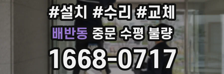 배반동 중문 수평 불량