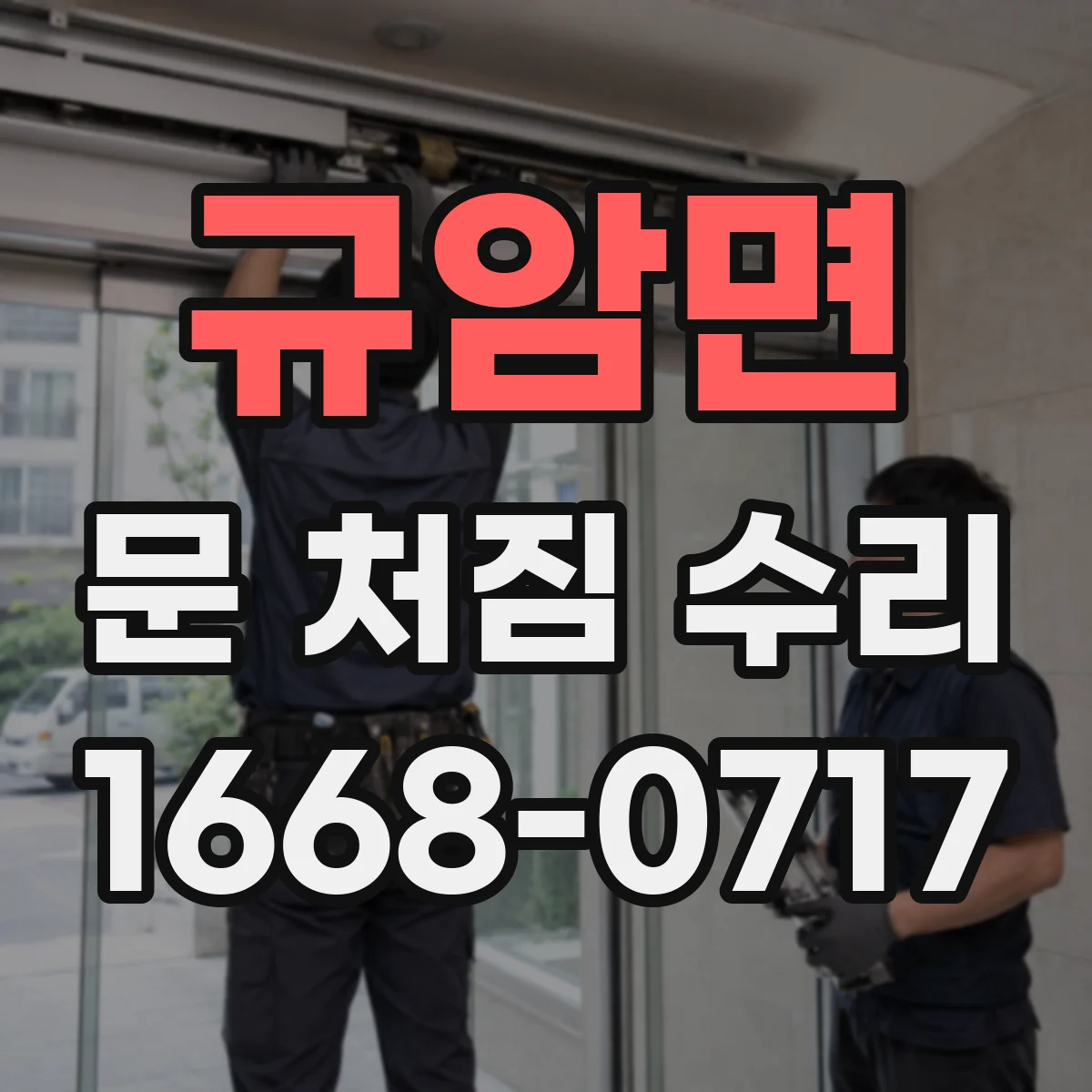 규암면 문 처짐 수리