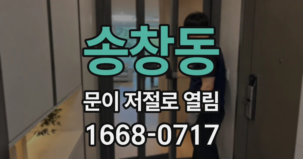 송창동 문이 저절로 열림
