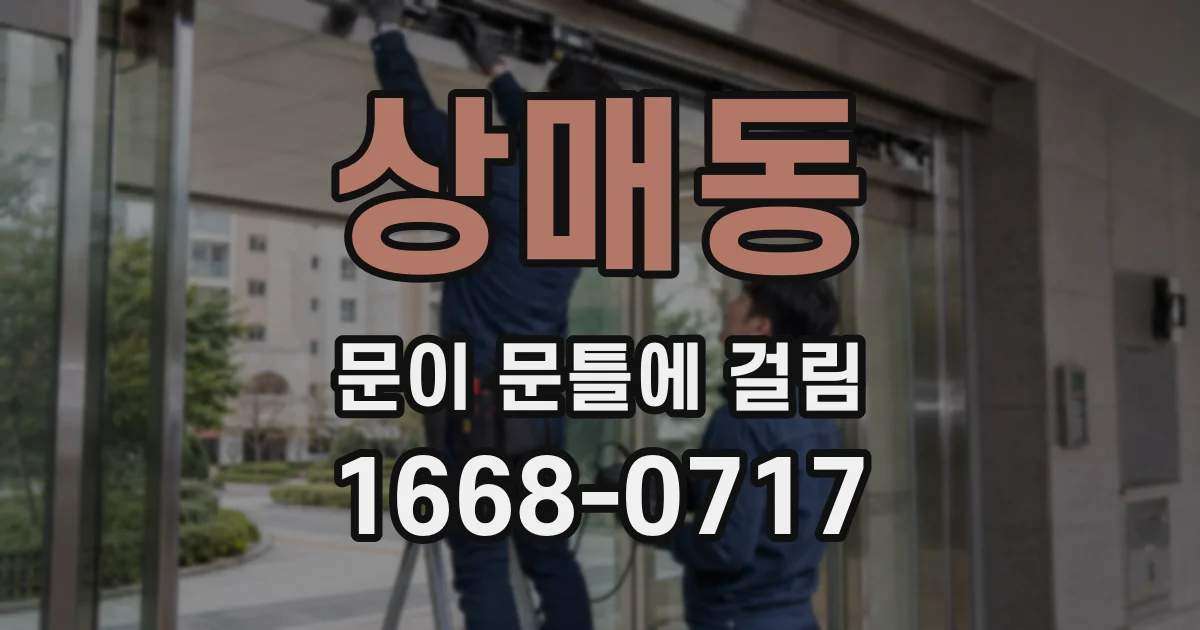 상매동 문이 문틀에 걸림
