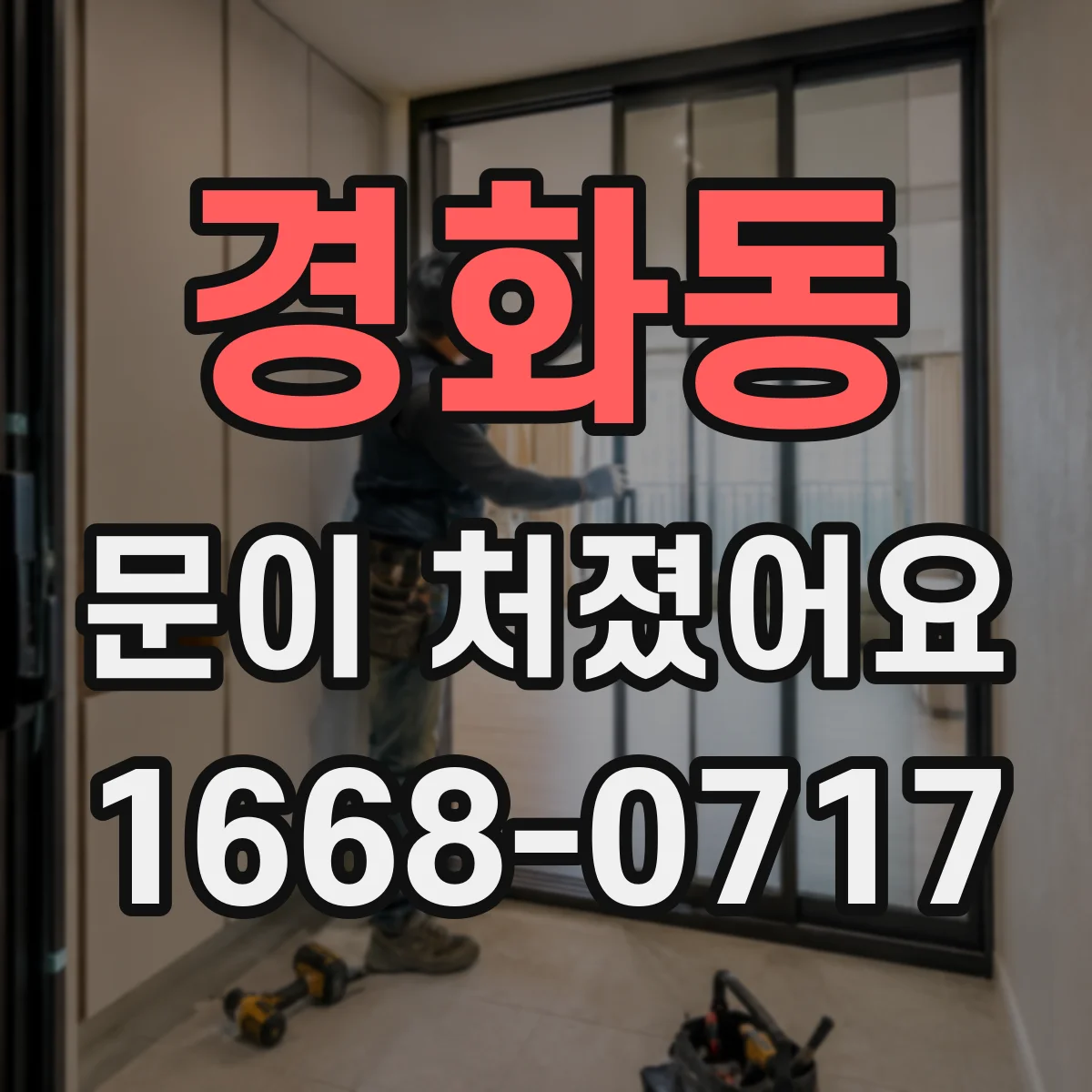 경화동 문이 처졌어요