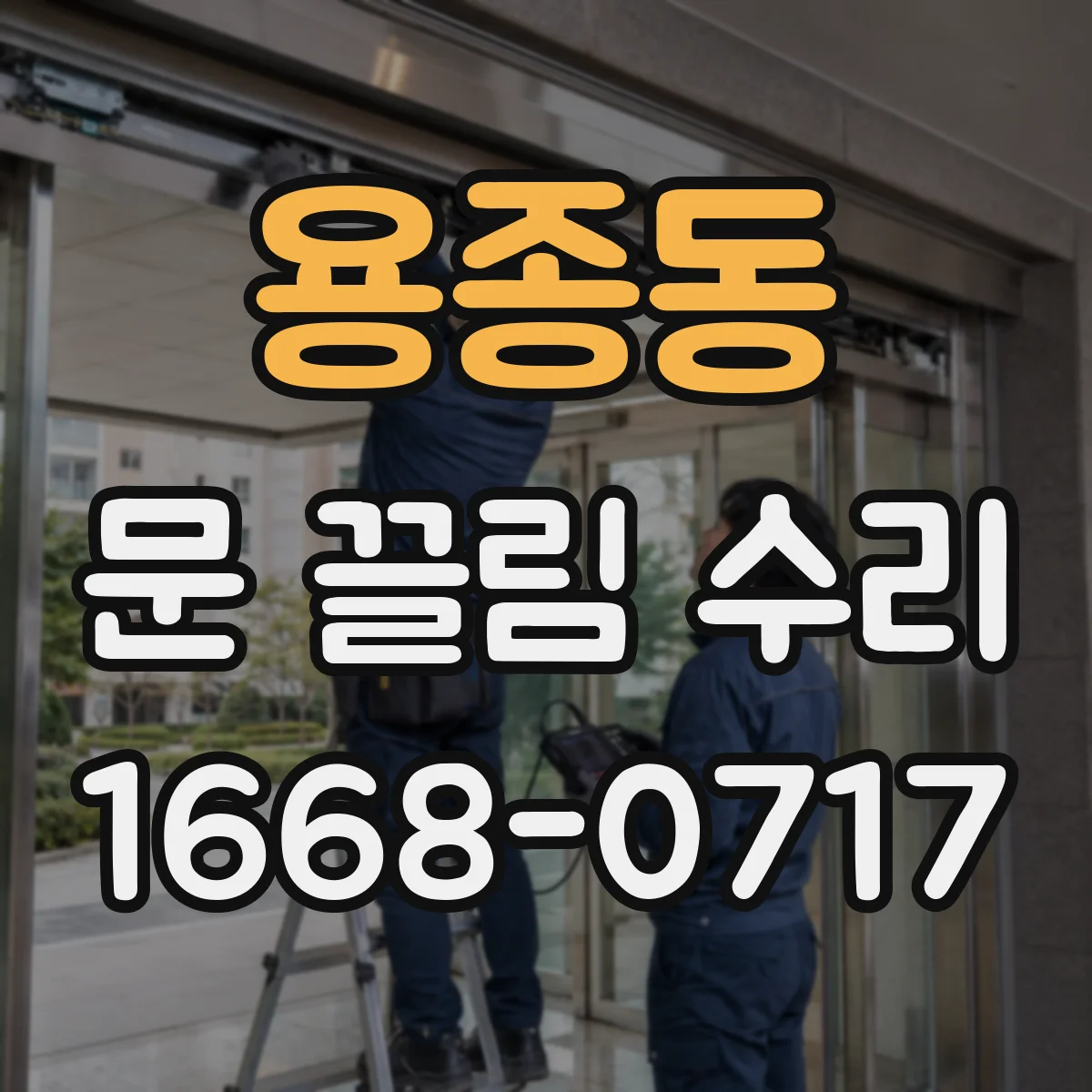 용종동 문 끌림 수리