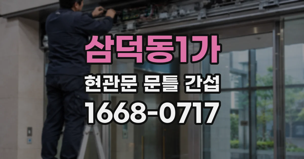 삼덕동1가 현관문 문틀 간섭