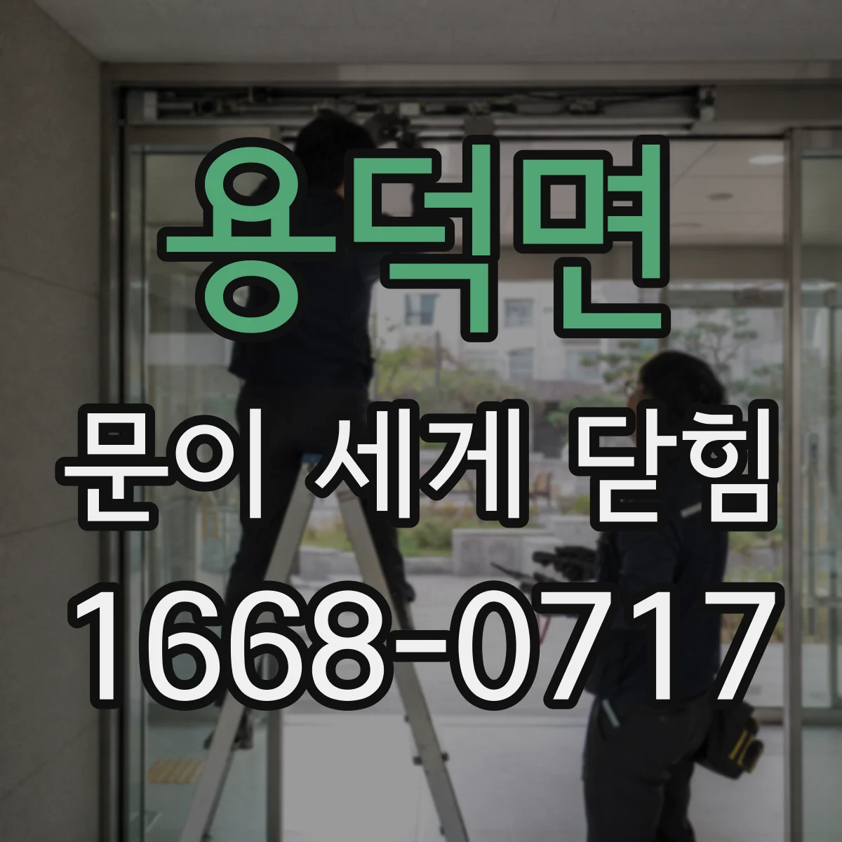 용덕면 문이 세게 닫힘