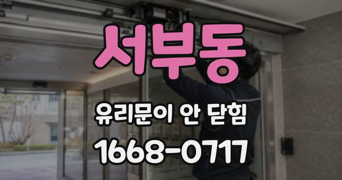 서부동 유리문이 안 닫힘